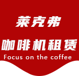 四平路咖啡机租赁合作案例4-合作案例-四平路咖啡机租赁|上海咖啡机租赁|四平路全自动咖啡机|四平路半自动咖啡机|四平路办公室咖啡机|四平路公司咖啡机_[莱克弗咖啡机租赁]